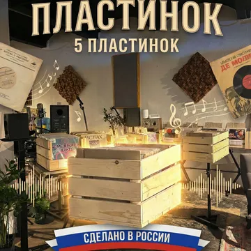 Комплект из 5-ти случайных виниловых пластинок. Особенность: Сделано в России