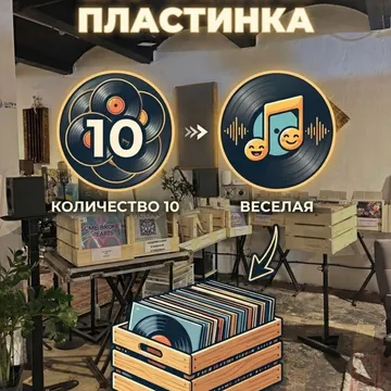 Комплект из 10-ти случайных виниловых пластинок. Особенность: Веселая