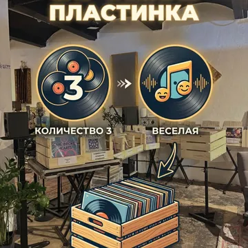 Комплект из 3-х случайных виниловых пластинок. Особенность: Веселая