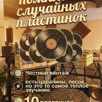 Комплект из 10-ти случайных виниловых пластинок. Особенность: Винтаж