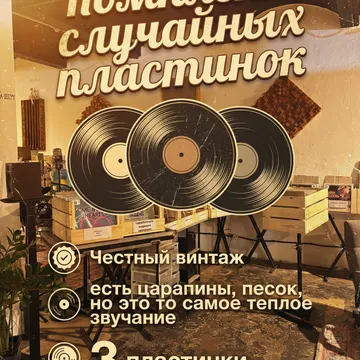 Комплект из 3-х случайных виниловых пластинок. Особенность: Винтаж