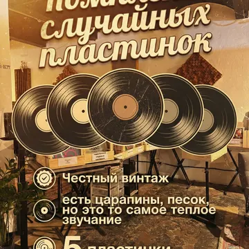 Комплект из 5-ти случайных виниловых пластинок. Особенность: Винтаж