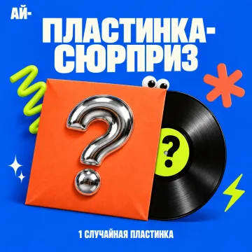 Виниловая пластинка-сюрприз 1 штука (джаз, рок, поп, эстрада, мелодия, советская музыка)
