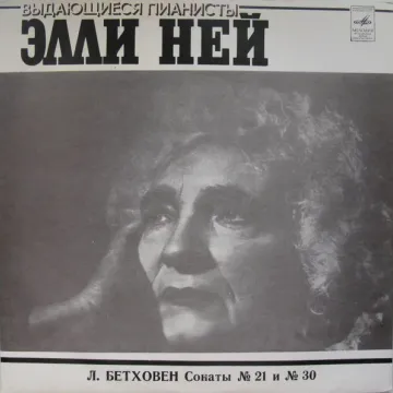 Людвиг ван Бетховен — Сонаты No 21 И No 30