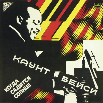 Count Basie — Когда Садится Солнце