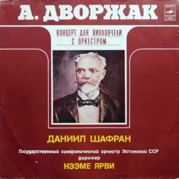 Антонин Дворжак — Концерт Для Виолончели С Оркестром