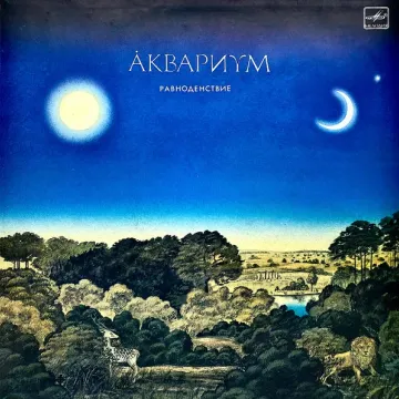 Аквариум = Aquarium — Равноденствие = Equinox