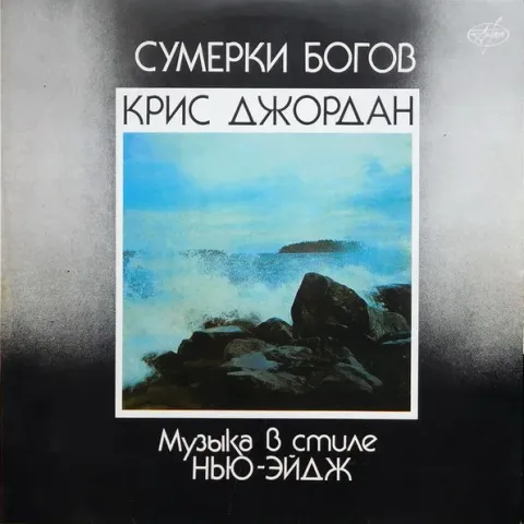 Крис Джордан - Сумерки Богов (Музыка В Стиле Нью-эйдж) EX