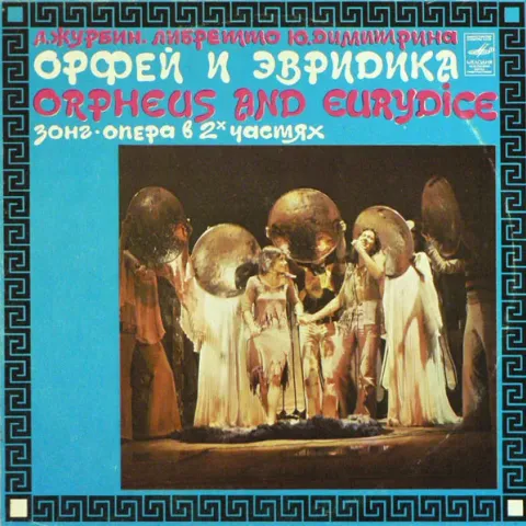 А. Журбин, Ю. Димитрин - Орфей И Эвридика 2LP EX
