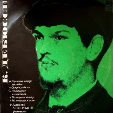 Алексей Любимов* - Клод Дебюсси* - 24 Прелюдии 2LP EX