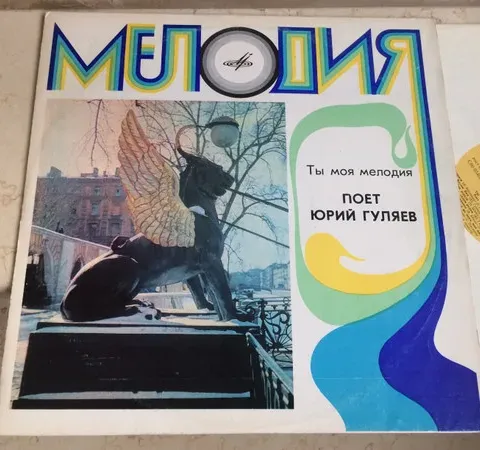 Юрии Гуляев - Ты Моя Мелодия