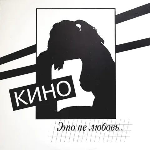 Кино - Это Не Любовь... EX-