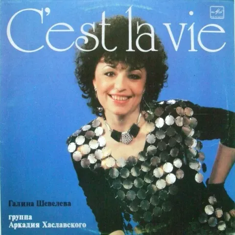 Галина Шевелева, Группа Аркадия Хаславского - C'est La Vie EX-