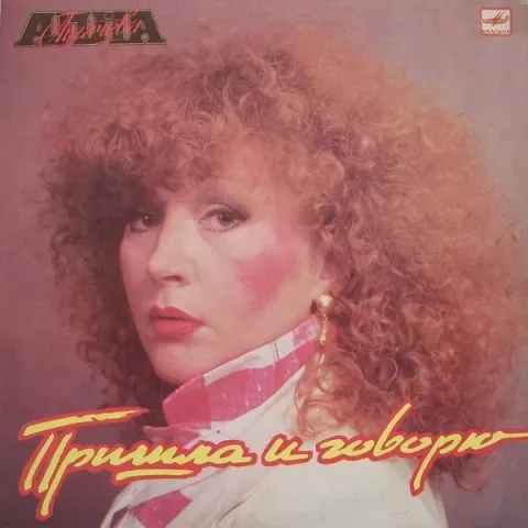 Алла Пугачева - Пришла И Говорю VG+