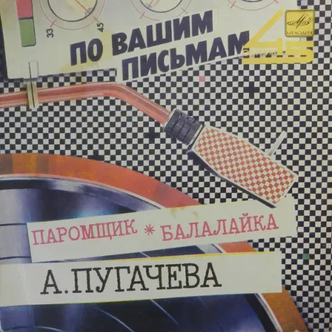 Алла Пугачева - Паромщик / Балалайка (7 Дюймов) VG+
