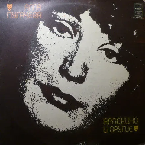 Алла Пугачева - «Арлекино» И Другие EX-