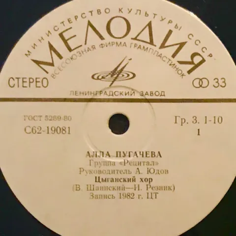 Алла Пугачева - Цыганский Хор (7 Дюймов) VG
