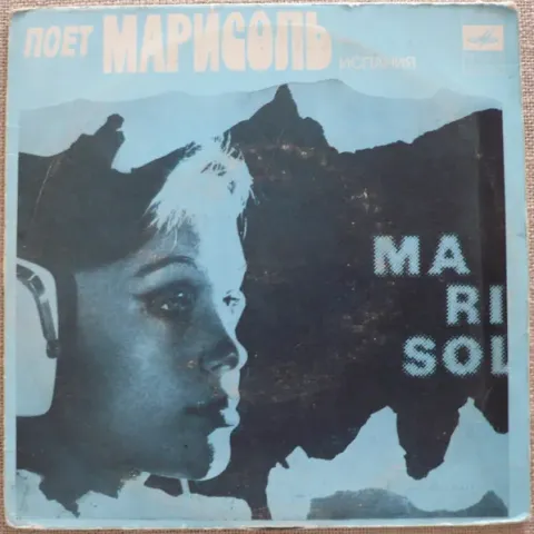 Марисоль - Поет Марисоль (Испания) (7 Дюймов) EX