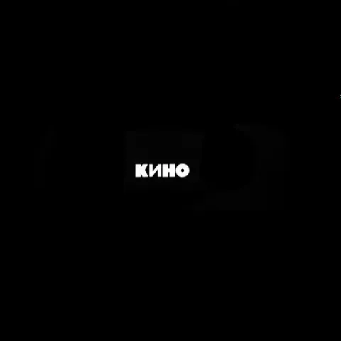 Кино - Кино EX-