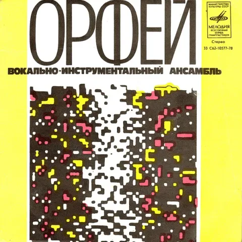 Орфей - Скажите, Лебеди (7 Дюймов) EX