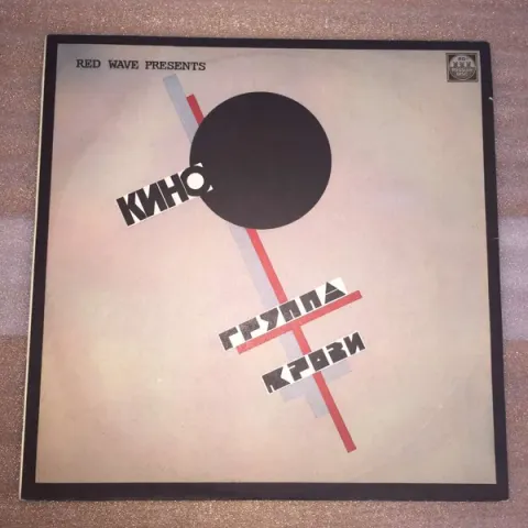 Кино - Группа Крови - Groupa Kroovy (Blood Type) VG