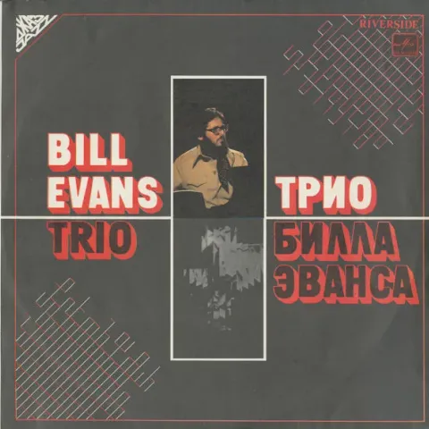 Bill Evans Trio - Трио Билла Эванса VG+