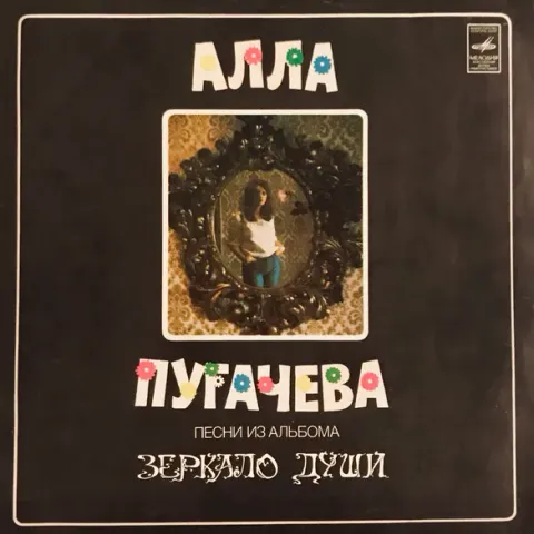 Алла Пугачева - Песни Из Альбома "Зеркало Души" EX-