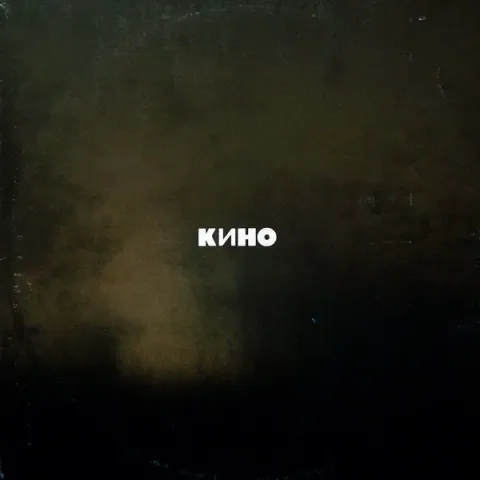 Кино - Кино VG