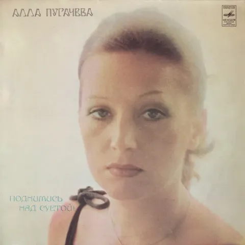 Алла Пугачева - Поднимись Над Суетой VG+