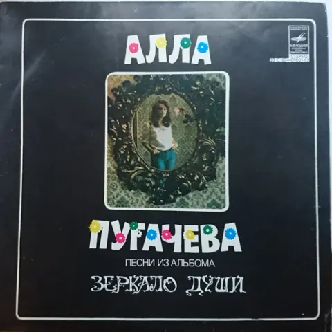 Алла Пугачева - Песни Из Альбома "Зеркало Души" NM
