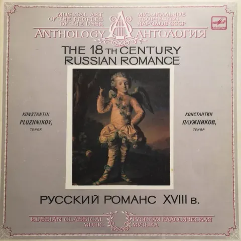 Константин Плужников - Русский Романс XVIII Века EX