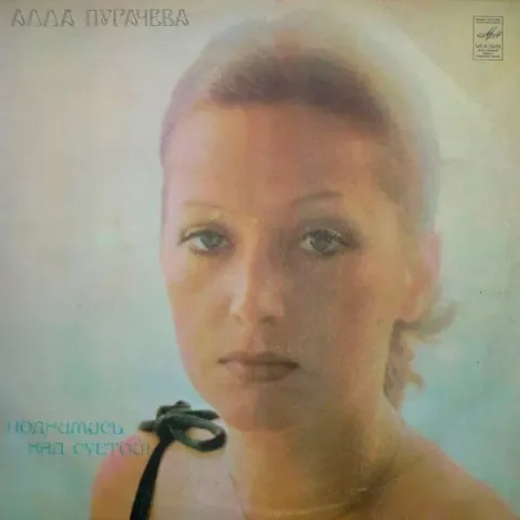 Алла Пугачева - Поднимись Над Суетой VG-