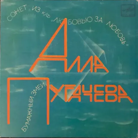 Алла Пугачева - Сонет / Бумажный Змей (7 Дюймов) VG+