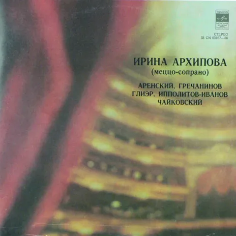 Ирина Архипова – Меццо-Сопрано