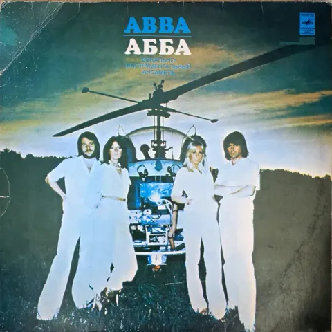 ABBA - Прибытие VG+