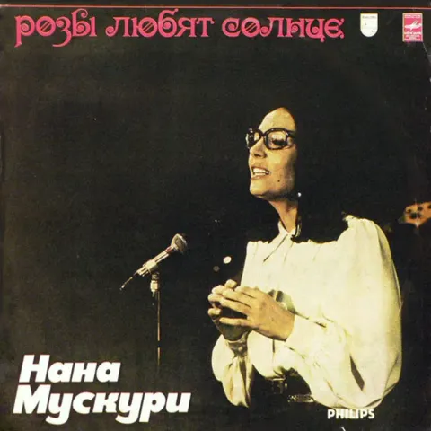 Нана Мускури - Розы Любят Солнце EX-