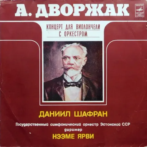 Антонин Дворжак - Концерт Для Виолончели С Оркестром EX
