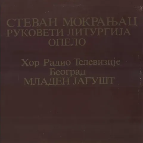 Стеван Мокрањац, Хор Радио Телевизије Београд, Младен Јагушт - Руковети / Литургија / Опело / Song-wreaths / Liturgy / Requiem 4LP EX-
