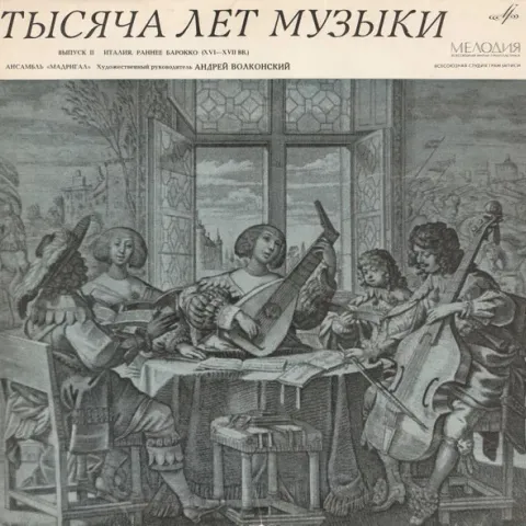 Мадригал - Италия. Раннее Барокко XVI-XVII ВВ. NM