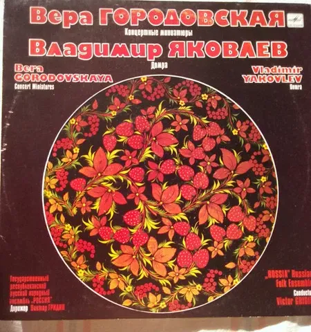 Вера Городовская, Владимир Яковлев - Концертные миниатюры VG-