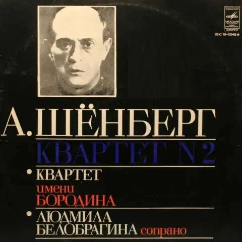 А. Шёнберг - Квартет Имени Бородина, Людмила Белобрагина - Квартет N 2 EX-