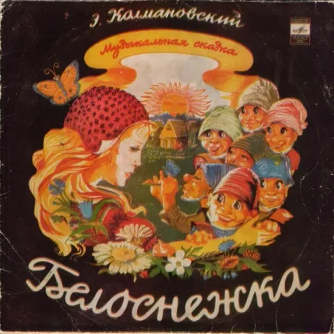 Э. Колмановский - Белоснежка (10 Дюймов) 2LP EX