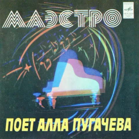 Алла Пугачева - Маэстро (7 Дюймов) EX-