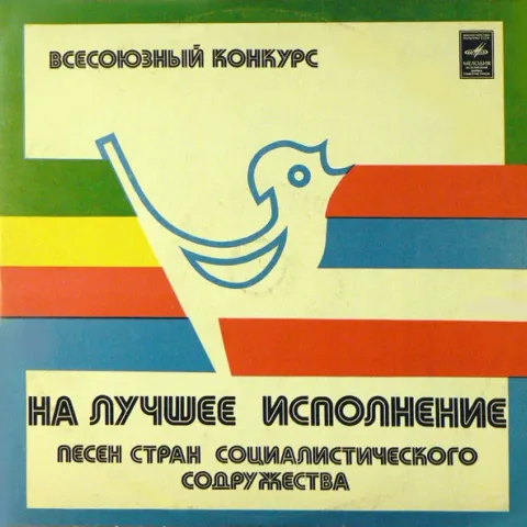 Various - Всесоюзный Конкурс На Лучшее Исполнение Песен Стран Социалистического Содружества EX-