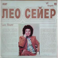 Поет Лео Сейер