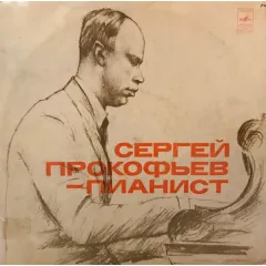 Сергей Прокофьев - Пианист