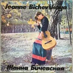 Жанна Бичевская
