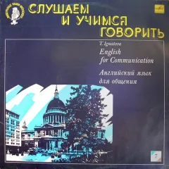 English For Communication = Английский Язык Для Общения. Пластинка 7 (10)