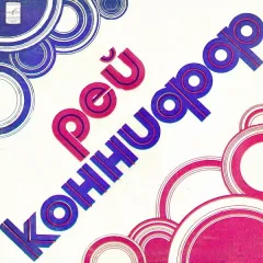 Рэй Коннифф