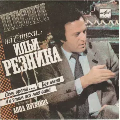 Песни На Стихи Ильи Резника (7 Дюймов)